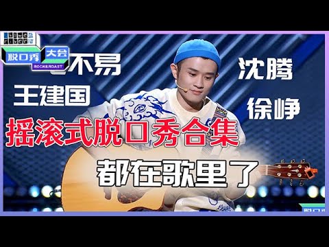 【📍脱口秀大会】「王勉」摇滚式脱口秀合集：如何靠音乐，赢得脱口秀NO.1，全场沸腾！