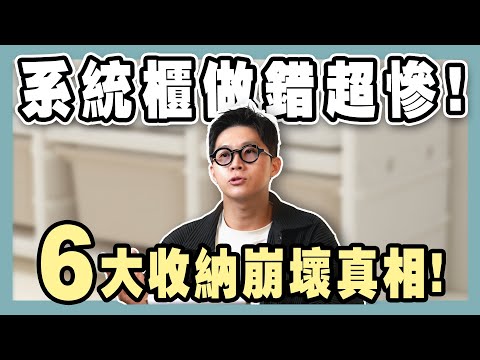 系統櫃做錯就慘了！收納6大關鍵沒做到，你家必崩壞！【豪神有室】