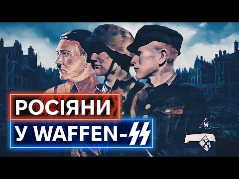 ЧОТИРИСТА ТИСЯЧ РОСІЯН НА СЛУЖБІ У ГІТЛЕРА: те, про що ніколи не розкажуть у росії