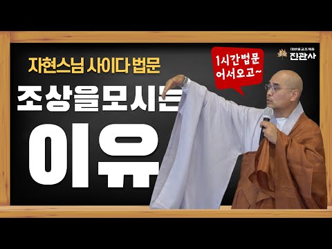 [법문] 우리가 조상을 모시는 이유 / 개인의 독립성과 집단의 연결성 /자현스님 법문【2024년 백중 기도 2재】