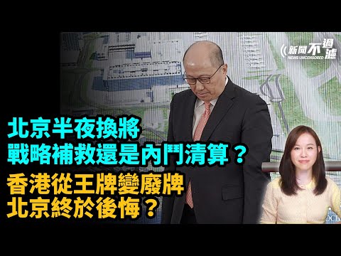 北京夜半換將，戰略補救還是內鬥清算？香港從王牌到廢牌，北京終於後悔？鄭雁雄 周霽 中聯辦 習近平 李希 |  【#新聞不過濾】黃瑞秋 6.3