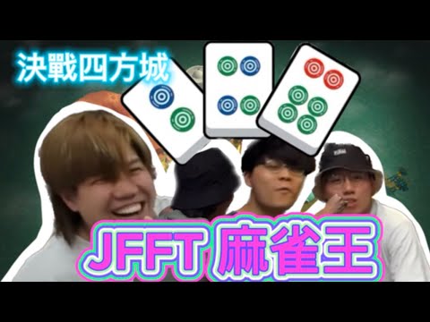 [JFFLIVE精華遊] 決戰四方城 各式各樣打牌技術