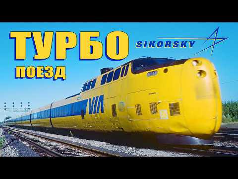 Sikorsky's TurboTRAIN – Gas Turbine Train of the Future from the Past