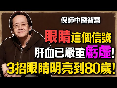 倪海廈：眼睛乾澀是肝血虧虛！別再亂點眼藥水，做好這3件事，眼睛明亮到80歲！#倪海廈 #中醫 #養生 #眼睛 #乾眼症 #視力模糊 #養肝 #肝血虧虛 #食療 #眼藥水 #健康