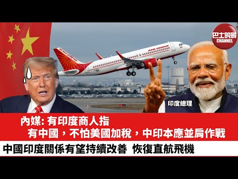 【晨早直播】內媒: 有印度商人指，有中國，不怕美國加稅，中印本應並肩作戰。中國印度關係有望持續改善，恢復直航飛機。25年11月5日
