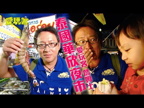 【泰國】泰國華欣夜市～老詹殺價一流！【愛玩客 詹姆士】20111101 #6