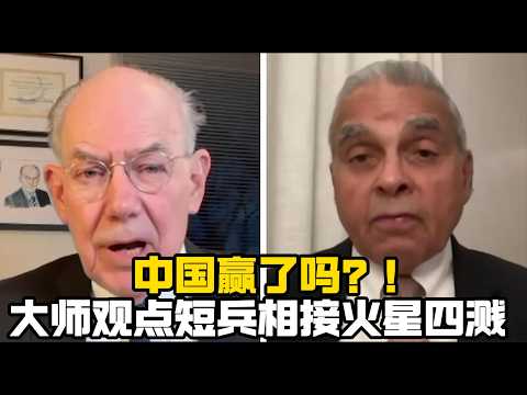 中国赢了吗?马凯硕米尔斯海默观点交锋火星四溅!