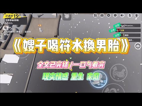 《嫂子喝符水换男胎》为了让嫂子生个男孩，家人听信跛脚大仙的话，让即将生产的嫂子喝符水转换胎儿的性别。#小说 #故事 #爽文 #大女主 #重生 #复仇 #现实情感 #家庭
