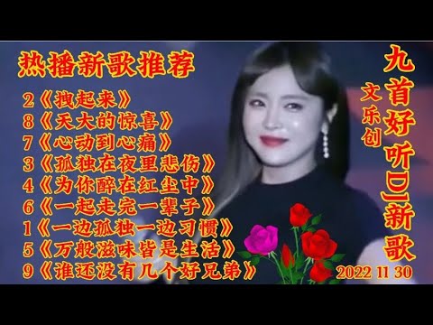新歌推荐 九首好听DJ情歌《一边孤单一边习惯》为你醉在红尘中