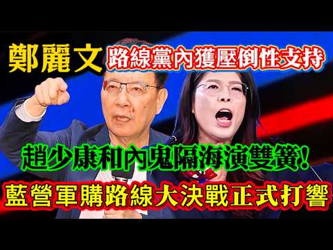 鄭麗文路線黨內獲壓倒性支持，趙少康和內鬼隔海演雙簧，藍營軍購路線大決戰正式打響！#鄭麗文