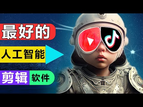 Youtube 抖音赚钱第一步!最好的人工智能视频剪辑软件(会用鼠标就行)