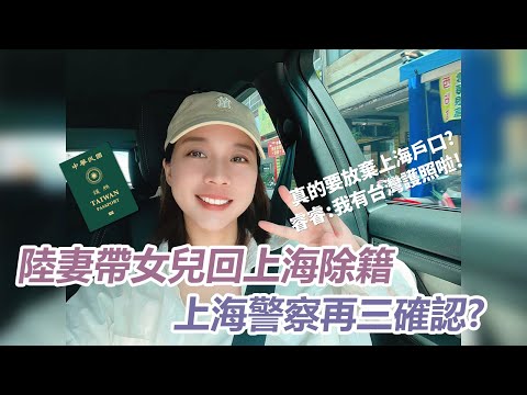 女兒終於拿到台灣護照啦!回上海除籍居然被警察反問:你有想過以後嗎?確定要放棄上海戶口?!