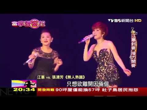 張清芳邀蕭靜騰.哈林.江惠.林心如 東方不敗開唱 當掌聲響起 20160227