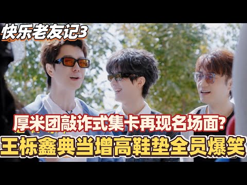 王栎鑫典当增高鞋垫全员爆笑！厚米团敲诈式集卡再现名场面！#快乐老友记 #快乐再出发 #0713 #再就业男团 #搞笑