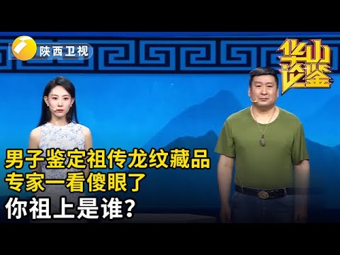 男子拿来满身龙纹的藏品，专家一看却蒙了故宫都没这宝贝，男子预估100万坦言是家传的，专家：你祖上是谁！【华山论鉴】