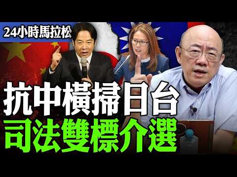 【亮話天下24小時馬拉松】24小時不斷電為您呈現 抗中橫掃日台 司法雙標介選 @funseeTW @Guovision-TV