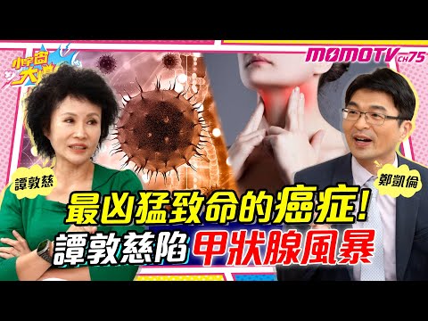最凶猛致命的癌症! 譚敦慈陷甲狀腺風暴 ft. 鄭凱倫 醫師  譚敦慈【 小宇宙大爆發 】