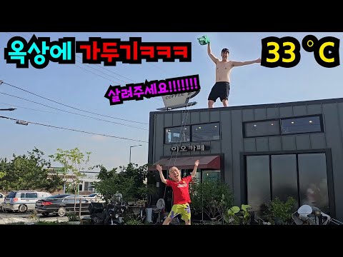 한여름에 친구 옥상에 가두기ㅋㅋㅋ