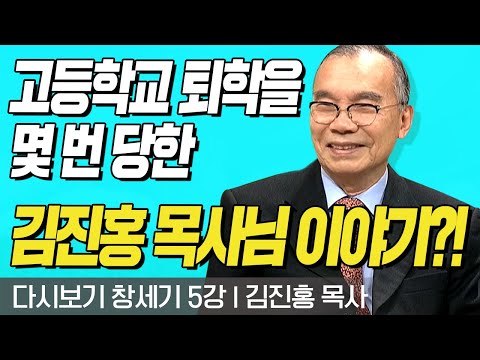다시보는 김진홍 목사의 두란노성경교실 l 창세기 5강 l 고등학교 퇴학을 몇 번 당한 김진홍 목사님 이야기? l 2017년 3월 20일 방송