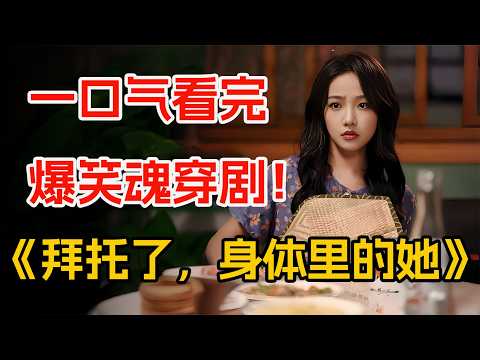 祖孙二人“灵魂互换”，彪悍老奶整顿职场，一口气看完《拜托了，身体里的她》全集。