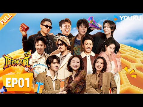 【限时免费】【周五晚高疯】EP01FULL:魏大勋上演反差萌,周冬雨获封说唱界新 “跪” 人!| 付航/高叶/王传君/汪铎/魏大勋/杨迪/周冬雨/周奇/祝绪丹 | 优酷综艺 YOUKUSHOW