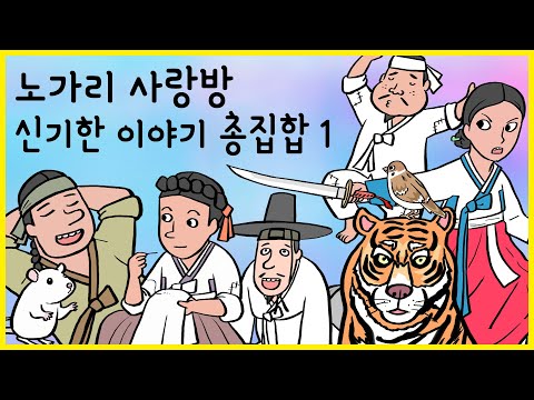 노가리 사랑방 몰아보기 01 신기한 이야기 (머슴의 꿈, 도사의 딸, 가난한 술군, 세가지 보물, 참새말 통역기, 돼지 망태, 혼쥐)