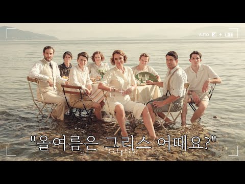 속 터지지만 매력도 터지는 어느 영국 가족의 따뜻하고 유쾌한 그리스 정착기 [드라마 리뷰/결말포함]