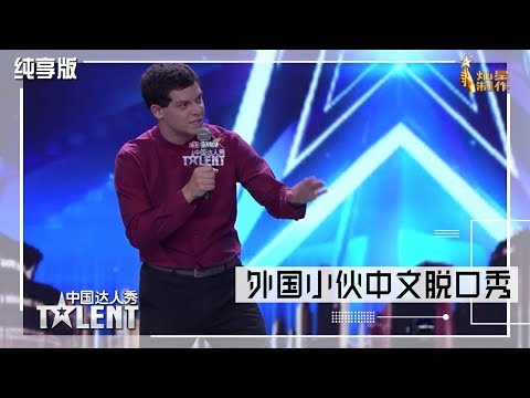 【表演纯享】脱口秀加长版：这波操作秀到飞起 外国小伙用中文讲美式脱口秀？中国达人秀S6 EP8 China's Got Talent 20190929