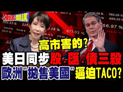兩隻黑天鵝突襲市場!美日股匯債三殺! | 日債史詩級崩盤!歐洲"拋售美國"逼迫川普TACO?【頭條開講】完整版 @頭條開講HeadlinesTalk