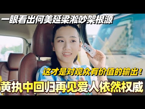 黄执中回归再见爱人依然权威！一眼看出何美延梁淞吵架根源！这才是对观众有价值的输出！#综艺 #婚姻 #再见爱人5 #梁淞 #何美延