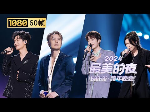 【1080P 60帧】《醒醒，现在是千禧年》（完整版）【2024B站跨年晚会单品】