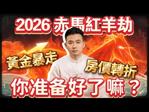 The Great Calamity of the Red Horse and Red Sheep in 2026!