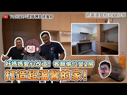 【將軍澳 寶明苑】好媽媽綠表新買429呎居屋｜客廳偷位變兩房｜房門慳位Tips｜居屋翻新 全爆裝修 定制傢俬｜ST梁師傅