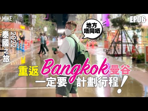 【泰國旅行vlog 06】曼谷/很多店都不在了🥲/冬陰功麵專門店/瀨嘢豬手飯/Siam Square/AfterYou/ #泰國旅遊 #mikeyuen #siamsquare #曼谷 #siam