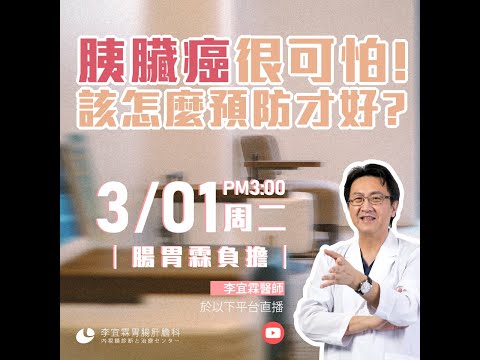 ｜直播｜胰臟癌好可怕！該怎麼預防才好？｜腸胃霖負擔｜