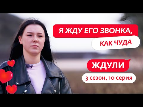ЖДУЛИ | 3 СЕЗОН | 10 ВЫПУСК