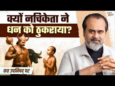 जब यम ने नचिकेता को धन का लालच दिया || आचार्य प्रशांत, कठ उपनिषद् पर (2024)