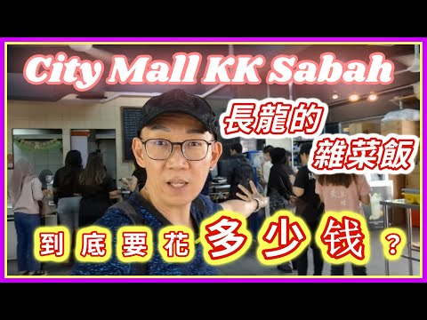 【吾曰Vlog】City Mall KK Sabah長龍的雜菜飯到底要花多少钱? Long queue mixed rice at City Mall KK Sabah actually cost?