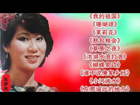 奚秀兰我的祖国珊瑚颂茉莉花敖包相会草原之夜