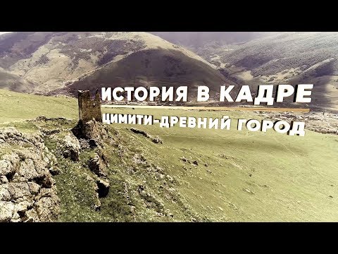 Цимити - древний город /// Северная Осетия. История в кадре
