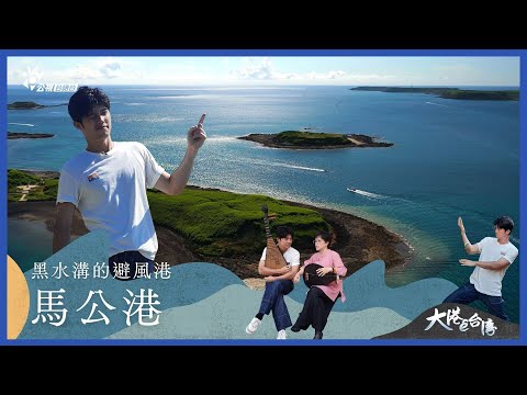《大港ê台灣》｜黑水溝的避風港—馬公港
