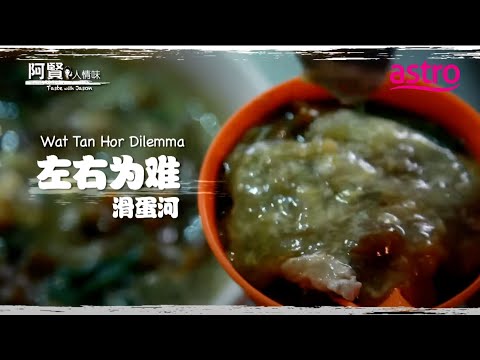 究竟哪家怡保德记更胜一筹? 揭秘香气扑鼻的炒粉秘诀｜阿贤人情味 Taste with Jason (2012) S8 EP1