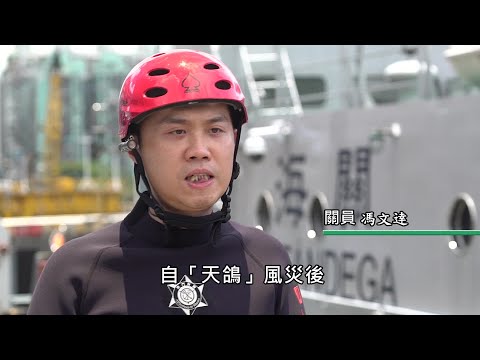 【新聞局】海關潛水隊