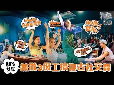 #米紙｜80後女生由OL轉行做Slasher 兼任3份工作 搞全港唯一廣東話搖擺舞藝團 重新包裝復古社交舞連00後都玩 無悔辭工追求生活上自由 #筆記紙