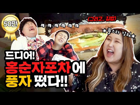 풍자의 또간집⁉️웃음부터 김밥재료까지 한도초과인 홍순자포차에 슈퍼스타 풍자 오셨다🔥🖤Gimbab cart bar [홍윤화 김민기 꽁냥꽁냥]