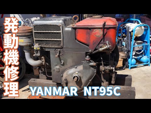 ヤンマーNT95C 動かなくなったディーゼル発動機を修理する!Repairing an old Yanmar diesel engine!