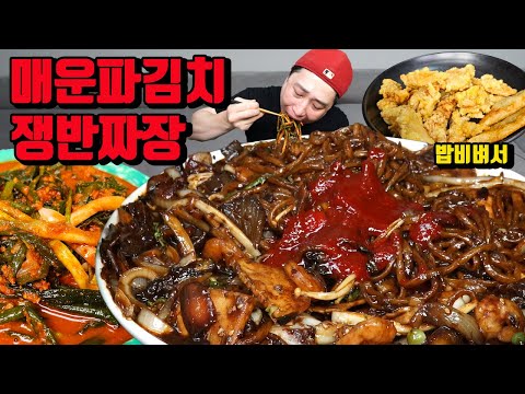 매운 파김치 쟁반짜장에 탕수육 밥 비벼서 김치 짜장면 먹방 korean spicy jajangmyeon black bean noodles mukbang eaing show