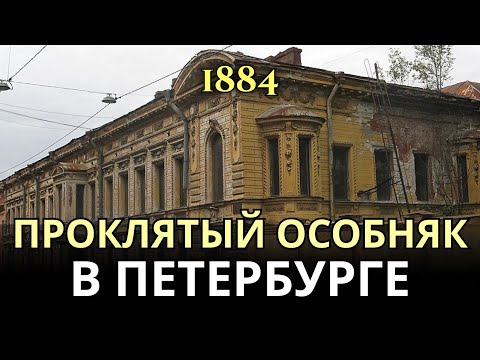 Проклятый особняк Брусницыных: самый тяжёлый дом Петербурга