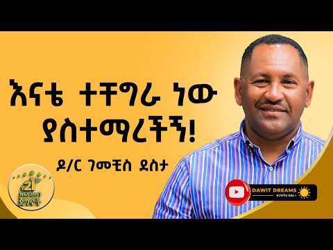 ሀብት ትልቅ ቦታ እና ተፀኖ መፍጠርን ይሰጣል ዶ/ር ገመቺስ ደስታ @DawitDreams | Dr. Gemechis Desta | Ethiopian