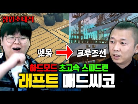 이 게임에 엔딩이 있다고..? 뗏목부터 크루즈선까지 만드는 고인물 ㅎㄷㄷ 래프트 매드씨코 장인초대석 [테스터훈]